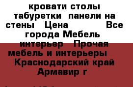 кровати,столы,табуретки, панели на стены › Цена ­ 1 500 - Все города Мебель, интерьер » Прочая мебель и интерьеры   . Краснодарский край,Армавир г.